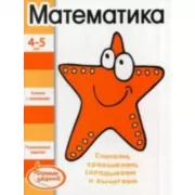 Математика. 4-5 лет