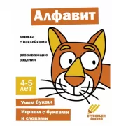Алфавит. 4-5 лет