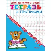 Тетрадь с прописями. Пишем по контуру