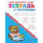 Тетрадь с прописями. Рисуем по контуру