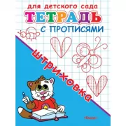 Тетрадь с прописями. Штриховка