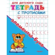 Тетрадь с прописями. Элементы букв
