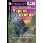 Черная курица, или Подземные жители (+CD)