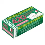 Итальянский язык. 420 тематических карточек для запоминания слов