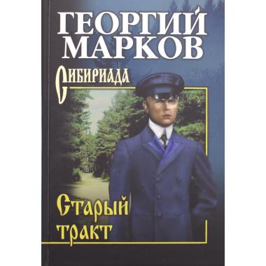 Старый тракт