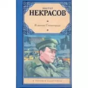 В окопах Сталинграда