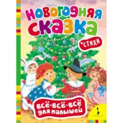 Новогодняя сказка