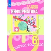 Информатика. 6 класс