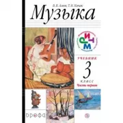 Музыка. 3 класс. Часть 1
