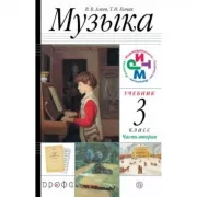 Музыка. 3 класс. Часть 2