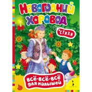 Новогодний хоровод