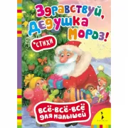 Здравствуй, дедушка Мороз!