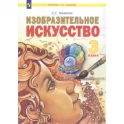 Изобразительное искусство. 3 класс