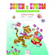 Звуки и буквы. Учусь русскому языку. Рабочая тетрадь. 1 класс