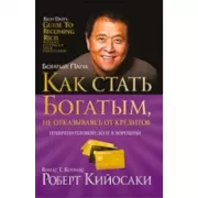 Как стать богатым, не отказываясь от кредитов