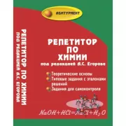 Репетитор по химии. Теоретические основы. Типовые задания с эталонами решений. Задания для самоконтроля