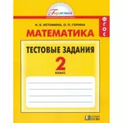 Математика. Тестовые задания. 2 класс