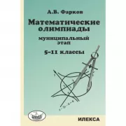 Математические олимпиады. Муниципальный этап. 5-11 класс
