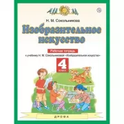 Изобразительное искусство. 4 класс. Рабочая тетрадь