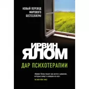 Дар психотерапии