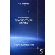 Диагностика кармы. Опыт выживания. Книга 5