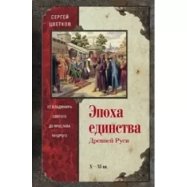 Эпоха единства Древней Руси. от Владимира Святого до Ярослава Мудрого