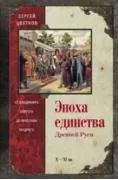 Эпоха единства Древней Руси. от Владимира Святого до Ярослава Мудрого