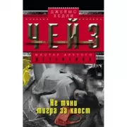 Не тяни тигра за хвост