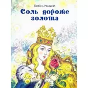 Соль дороже золота