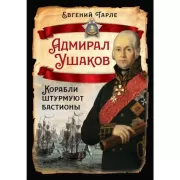 Адмирал Ушаков. Корабли штурмуют бастионы