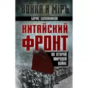 Китайский фронт во Второй мировой войне