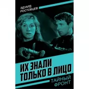 Их знали только в лицо