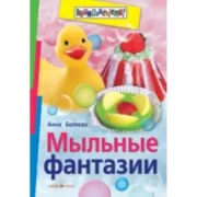 Мыльные фантазии