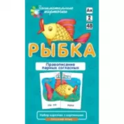 Рыбка. Правописание парных согласных