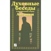 Духовные беседы и наставления старца Антония