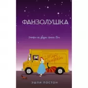 Фанзолушка