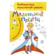 Маленький принц