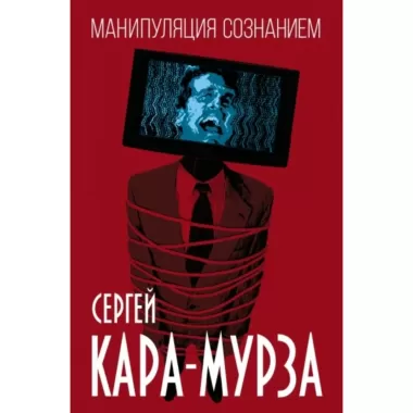 Манипуляция сознанием