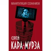 Манипуляция сознанием