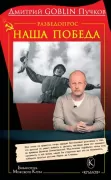 Разведопрос. Наша победа