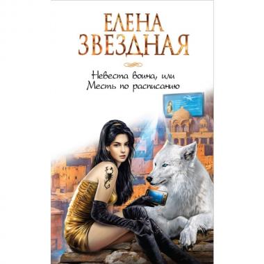 Невеста воина, или Месть по расписанию