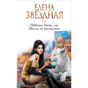 Невеста воина, или Месть по расписанию