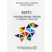 MBTI. Определение типов: у каждого свой дар