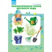 Экологическая тропа детского сада