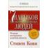 Семь навыков высокоэффективных людей
