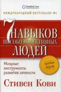 Семь навыков высокоэффективных людей