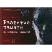 Развитие памяти по методикам спецслужб
