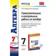 Самостоятельные и контрольные работы по алгебре. 7 класс