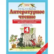 Литературное чтение. 4 класс. Тесты и самостоятельные работы