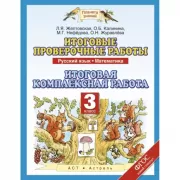 Русский язык. 3 класс. Итоговые проверочные работы